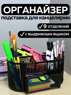 Подставка органайзер для канцелярии настольный ШКОЛЬНАЯ РАСПРОДАЖА 158231131 купить за 649 ₽ в интернет-магазине Wildberries