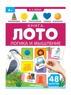 Отзывы на Книга - лото 2 в 1. Логика и мышление 48 карточек Malamalama 158231532 в интернет‑магазине Wildberries.ru