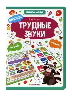 Отзывы на Трудные звуки книга-лото Белых Виктория Алексеевна Malamalama 158231536 в интернет‑магазине Wildberries.ru