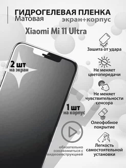 Гидрогелевая защитная плёнка на Xiaomi Mi 11 Ultra mr.tape 158231584 купить за 177 ₽ в интернет-магазине Wildberries