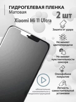 Гидрогелевая защитная плёнка на Xiaomi Mi 11 Ultra mr.tape 158231591 купить за 211 ₽ в интернет-магазине Wildberries