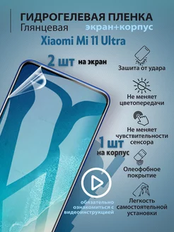 Гидрогелевая защитная плёнка на Xiaomi Mi 11 Ultra mr.tape 158231608 купить за 216 ₽ в интернет-магазине Wildberries