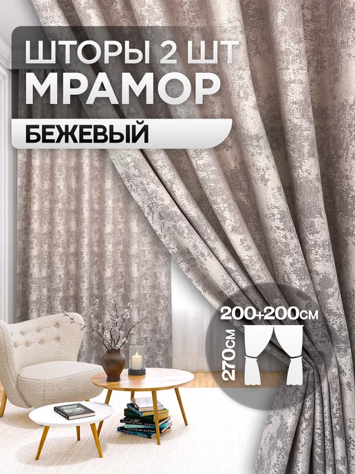 Banana Home Шторы мрамор 2 шт 200х270 см для гостиной и спальни