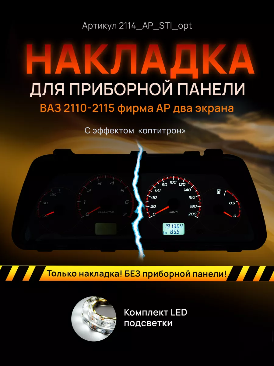 Шкала приборки АП ВАЗ ЛАДА 2110, 2112, 2114 AMA LED 158232522 купить за 1  282 ₽ в интернет-магазине Wildberries