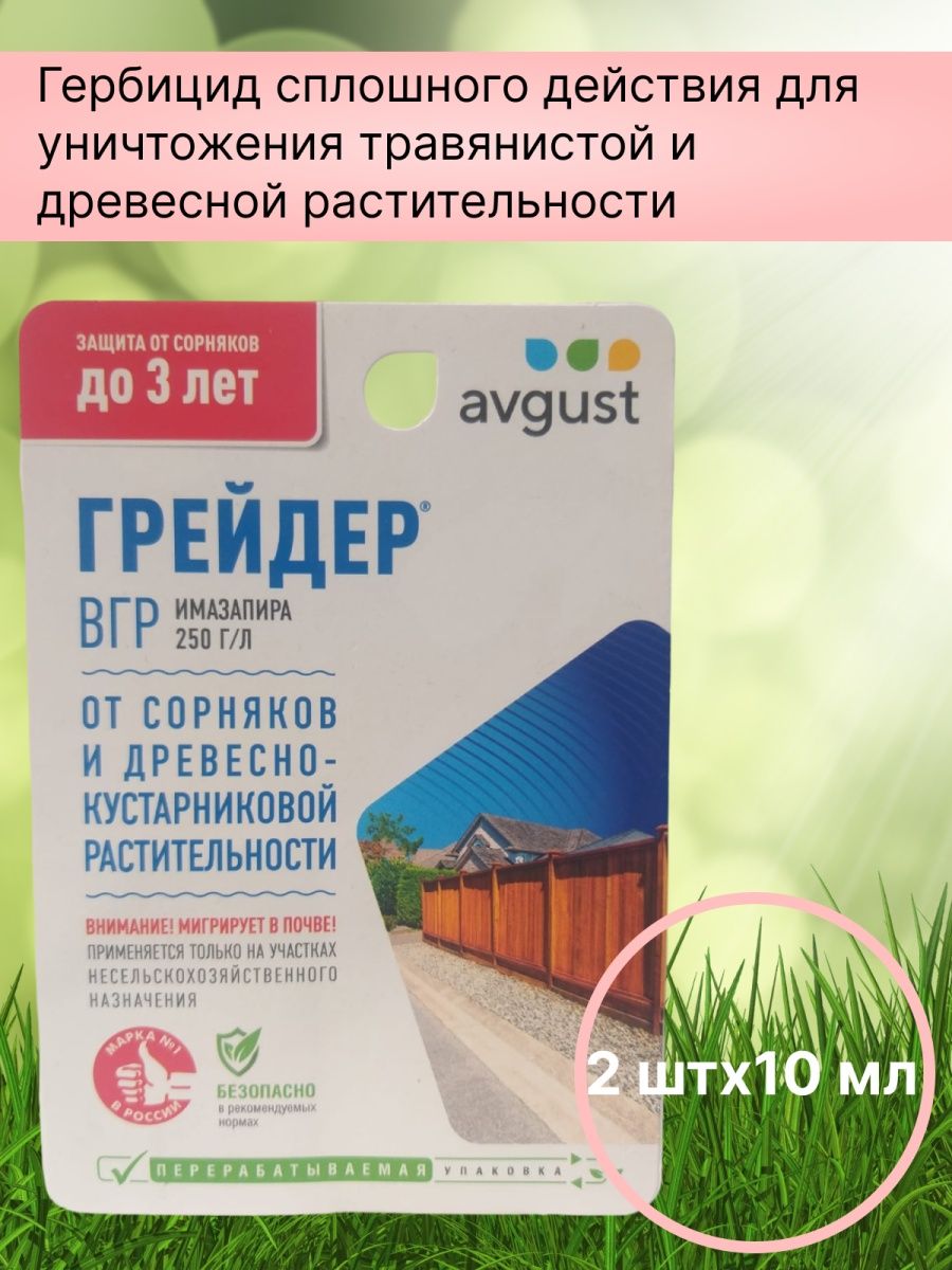 Грейдер avgust от сорняков. Средство от сорняков грейдер. Матринбио 9мл август.