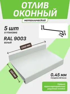 Отлив оконный 100*1000 мм белый RAL 9003 5 шт Первый дачный центр 158233192 купить за 1 071 ₽ в интернет-магазине Wildberries