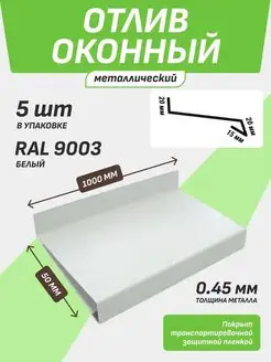 Отлив оконный 50*1000 мм белый RAL 9003 5 шт. Первый дачный центр 158233194 купить за 756 ₽ в интернет-магазине Wildberries