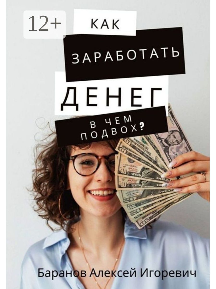 Как заработать денег - в чём подвох? Ridero 158234424 купить за 505 ₽ в  интернет-магазине Wildberries