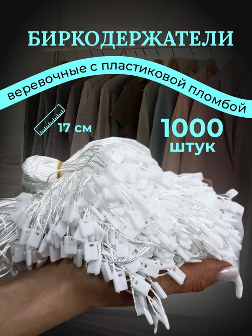 AlfaGroup Биркодержатель веревочный с пластиковой пломбой, белый
