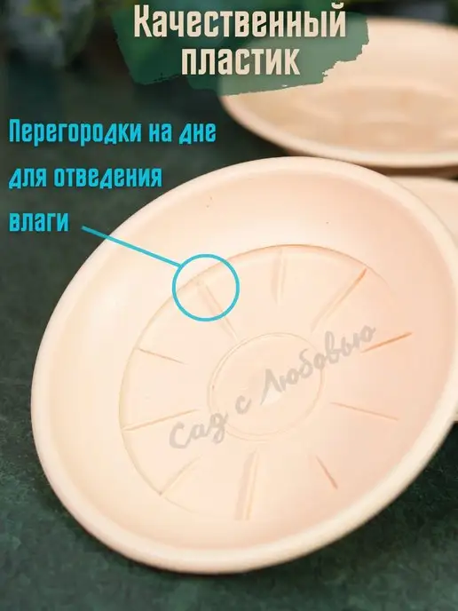 Сад с Любовью Поддон для горшков цветочных, растений 22см, бежевый, фото 2
