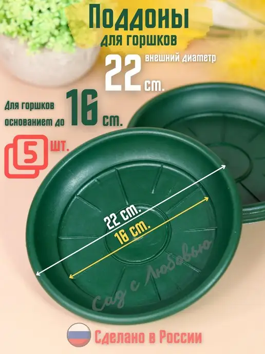 Сад с Любовью Поддон для горшков цветочных, растений 22см, зеленый