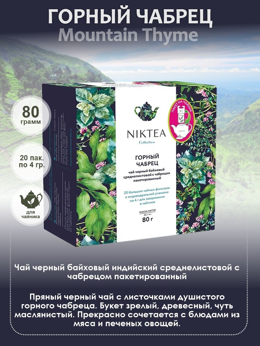 Mountain thyme. Чай NIKTEA. Иван чай производитель. ЗАО Иван-чай производитель. Горный чабрец.