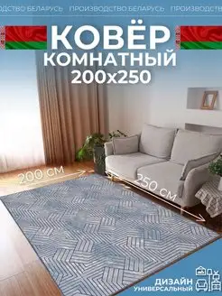 Ковер комнатный 200х250 на кухню Novacarpet 158239687 купить за 2 072 ₽ в интернет-магазине Wildberries