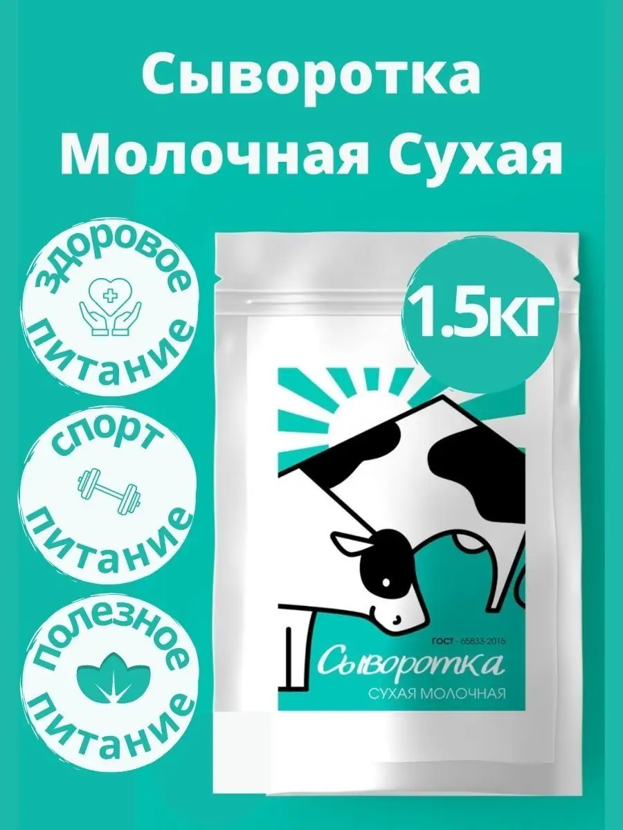 Молочный Напиток Сыворотка Молочная Сухая 1.5 Кг, Гост.
