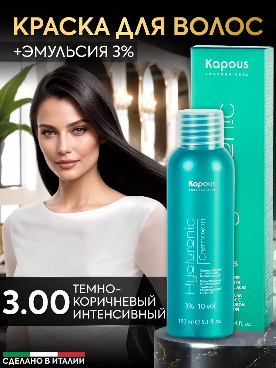 Крем краска для волос 3.00 и окислитель 3% Темно-коричневый Kapous  Professional 158241495 купить за 536 ₽ в интернет-магазине Wildberries