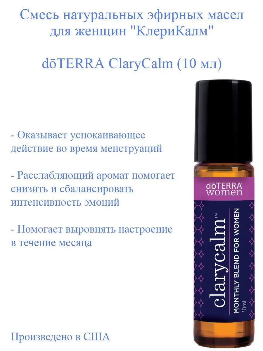 Смесь масел ClaryCalm doTERRA КлериКалм доТЕРРА, 10 мл doTERRA