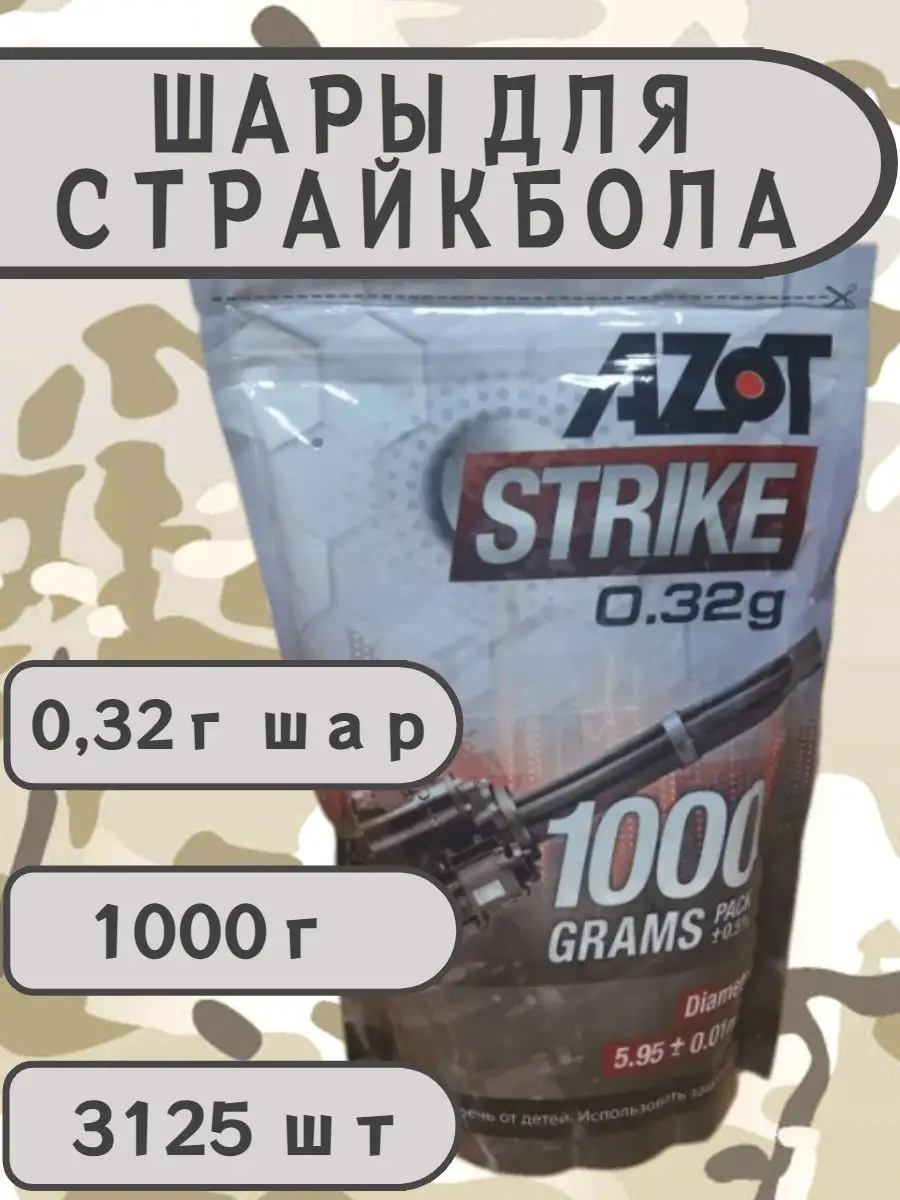 AZOT Шары для страйкбола 0.32 г