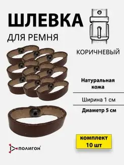 Шлевка колечко для ремня кожаная коричневая на кнопке 10шт Полигон 158244134 купить за 849 ₽ в интернет-магазине Wildberries