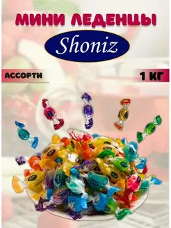 Карамель леденцовая мини фруктовая 1кг SHONIZ 158246647 купить за 484 ₽ в интернет-магазине Wildberries