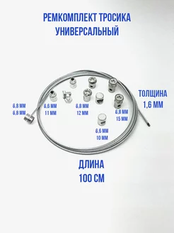 Ремкомплект тросика универсальный 158246827 купить за 433 ₽ в интернет-магазине Wildberries