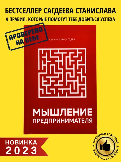 Книга по психологии саморазвития Мышление предпринимателя Сагдеев Станислав Бизнес книга