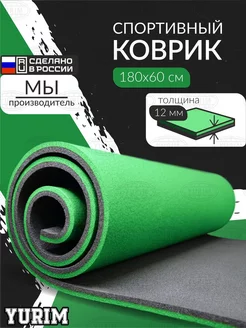 Спортивный коврик для йоги и фитнеса 180х60 ЮРИМ 158247740 купить за 963 ₽ в интернет-магазине Wildberries