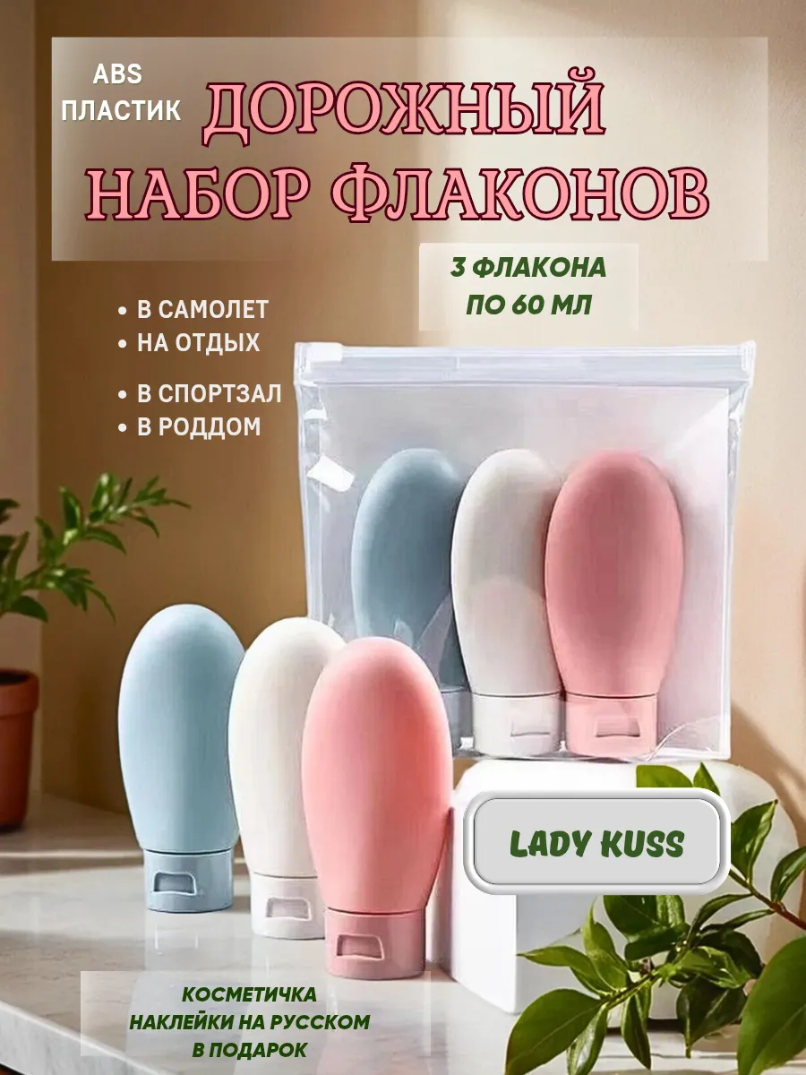 Флаконы дорожные для путешествий набор