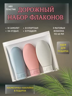 Флаконы дорожные для путешествий набор Lady Kuss 158250103 купить за 232 ₽ в интернет-магазине Wildberries