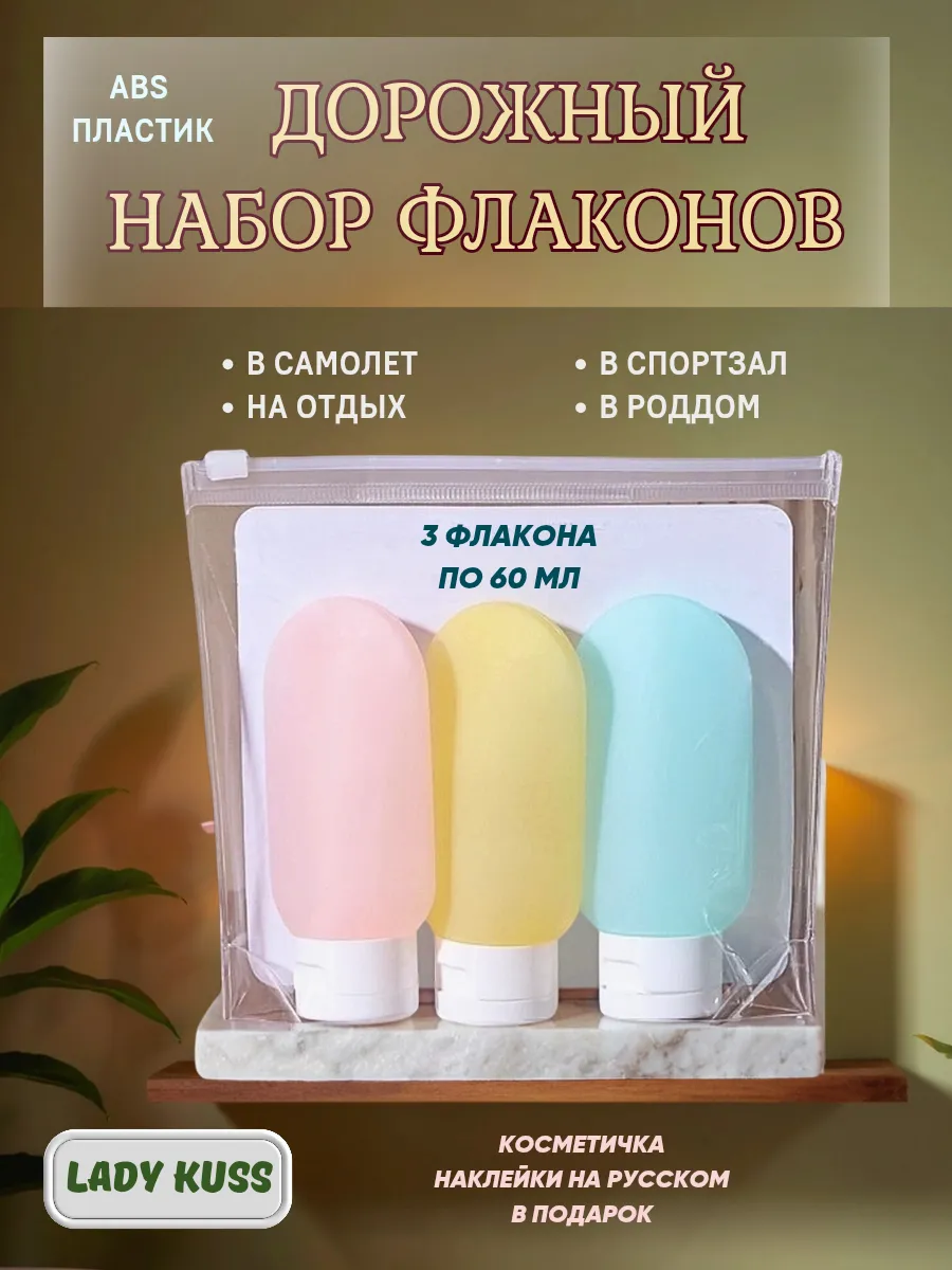 Флаконы дорожные для путешествий набор