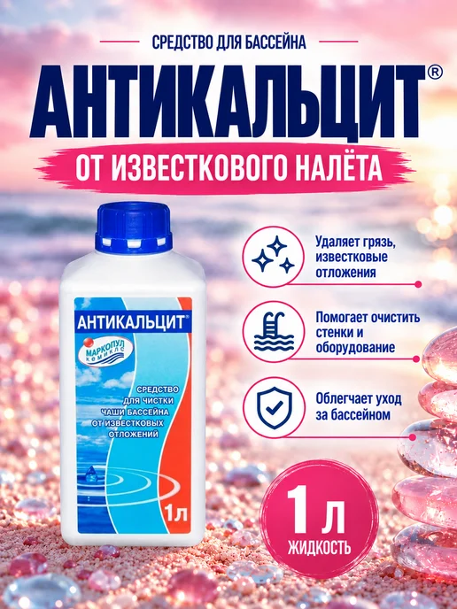 Маркопул Кемиклс Антикальцит от известковых отложений 1л, 1 л