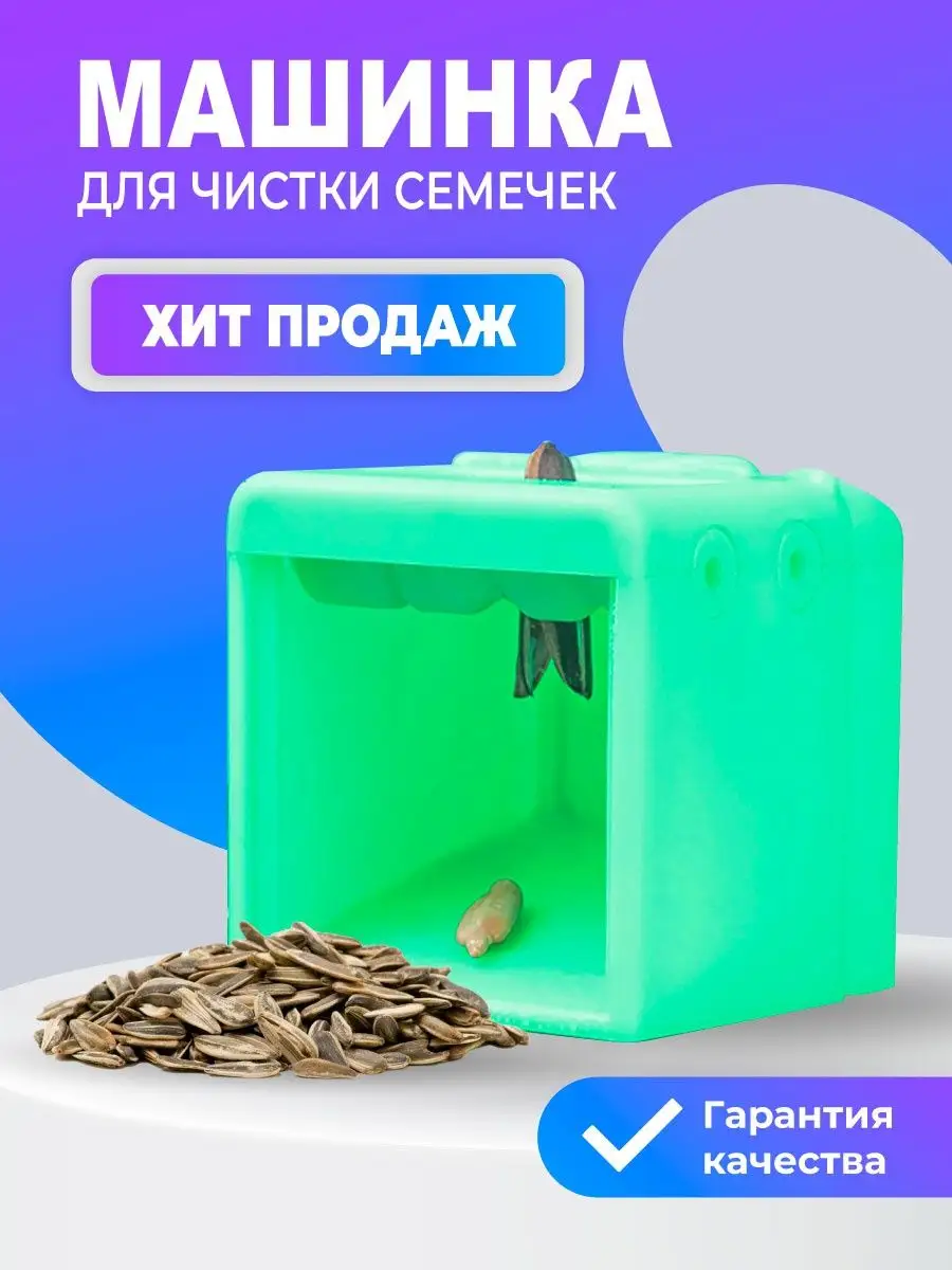 Машинка для чистки семечек good moods 158258981 купить в интернет-магазине  Wildberries