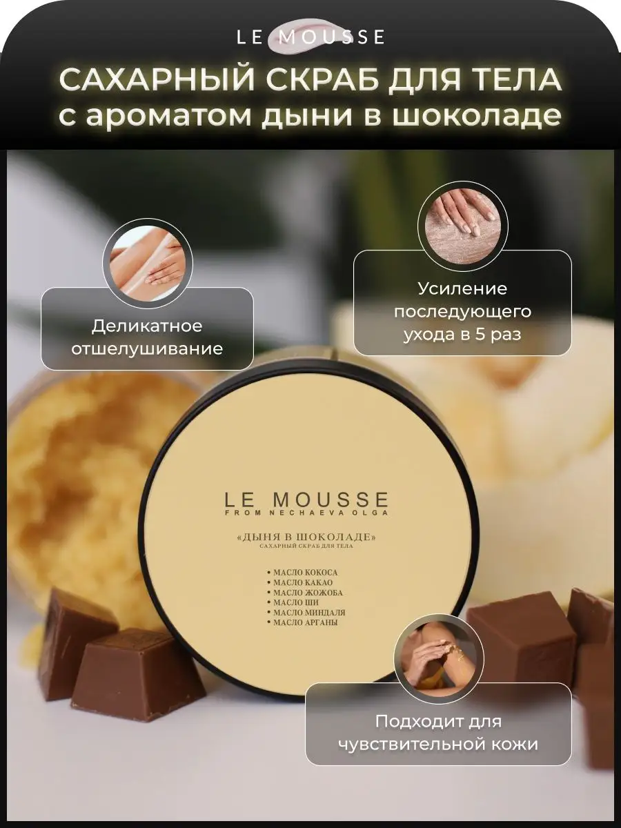 Сахарный скраб для тела Дыня в шоколаде LE MOUSSE 158260055 купить в  интернет-магазине Wildberries