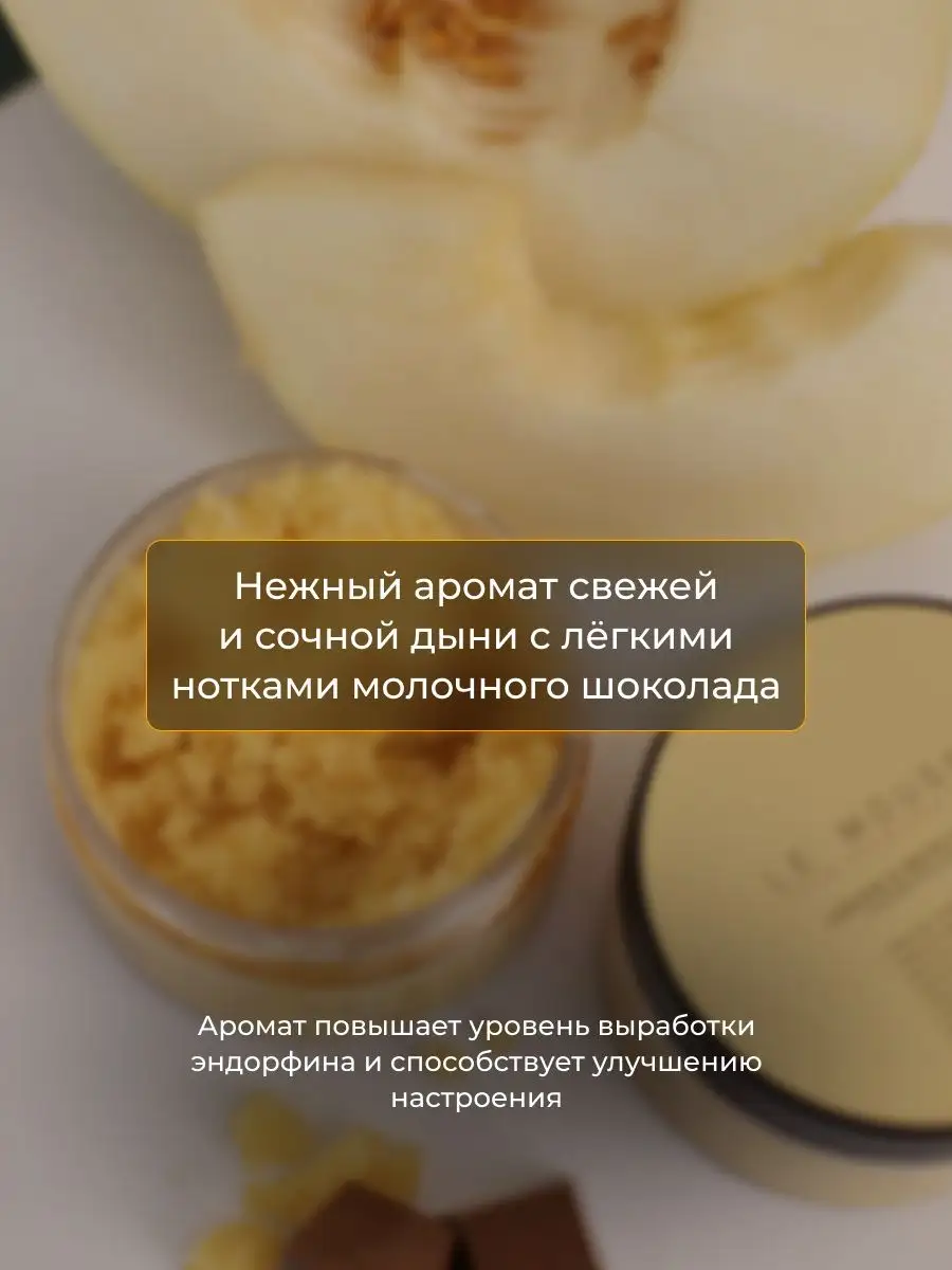 Сахарный скраб для тела Дыня в шоколаде LE MOUSSE 158260055 купить в  интернет-магазине Wildberries