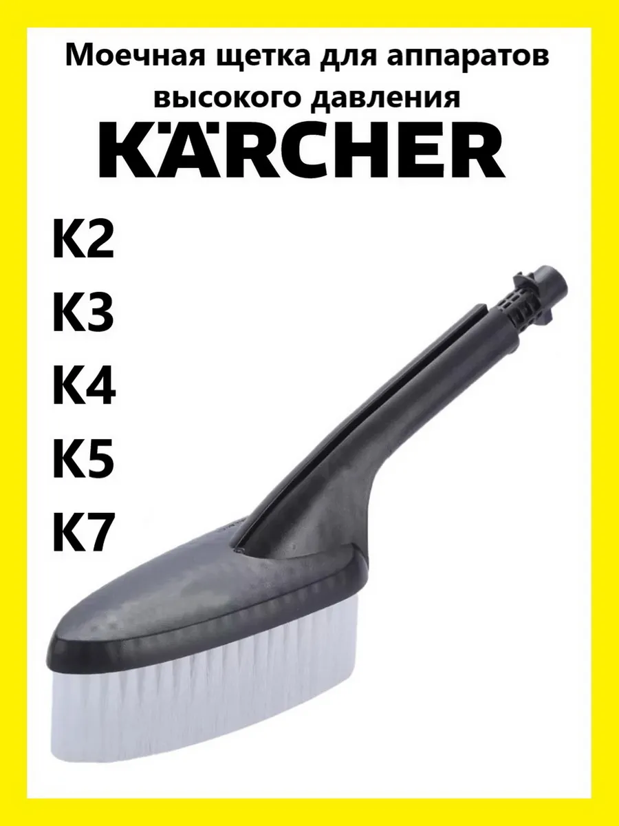 Моечная щетка для аппаратов высокого давления Karcher .