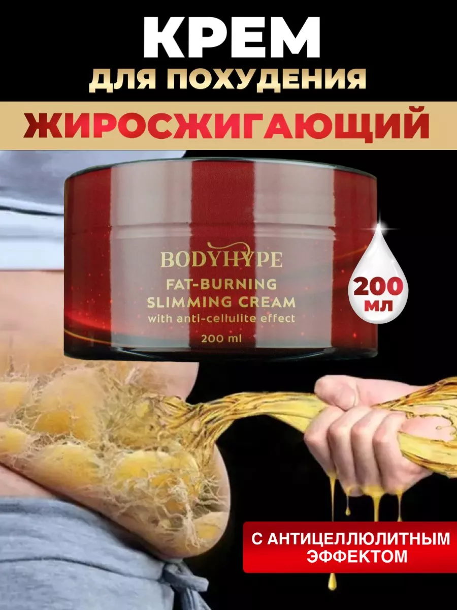 BodyHype Жиросжигающий крем антицеллюлитный для похудения 200мл