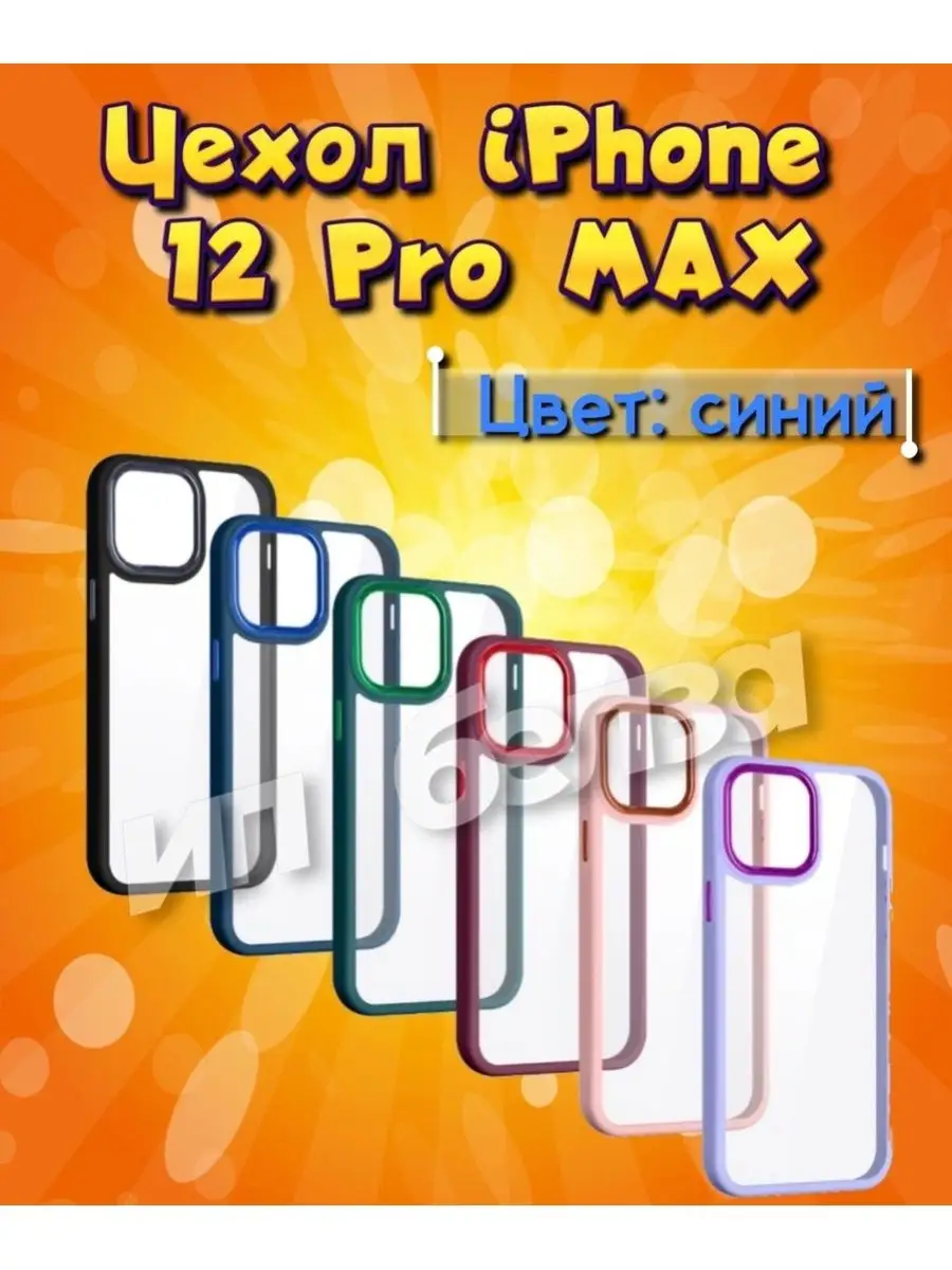 Чехол на iPhone 12 Pro Max для айфон силикон Айфон 12 про макс 158261543  купить за 299 ₽ в интернет-магазине Wildberries