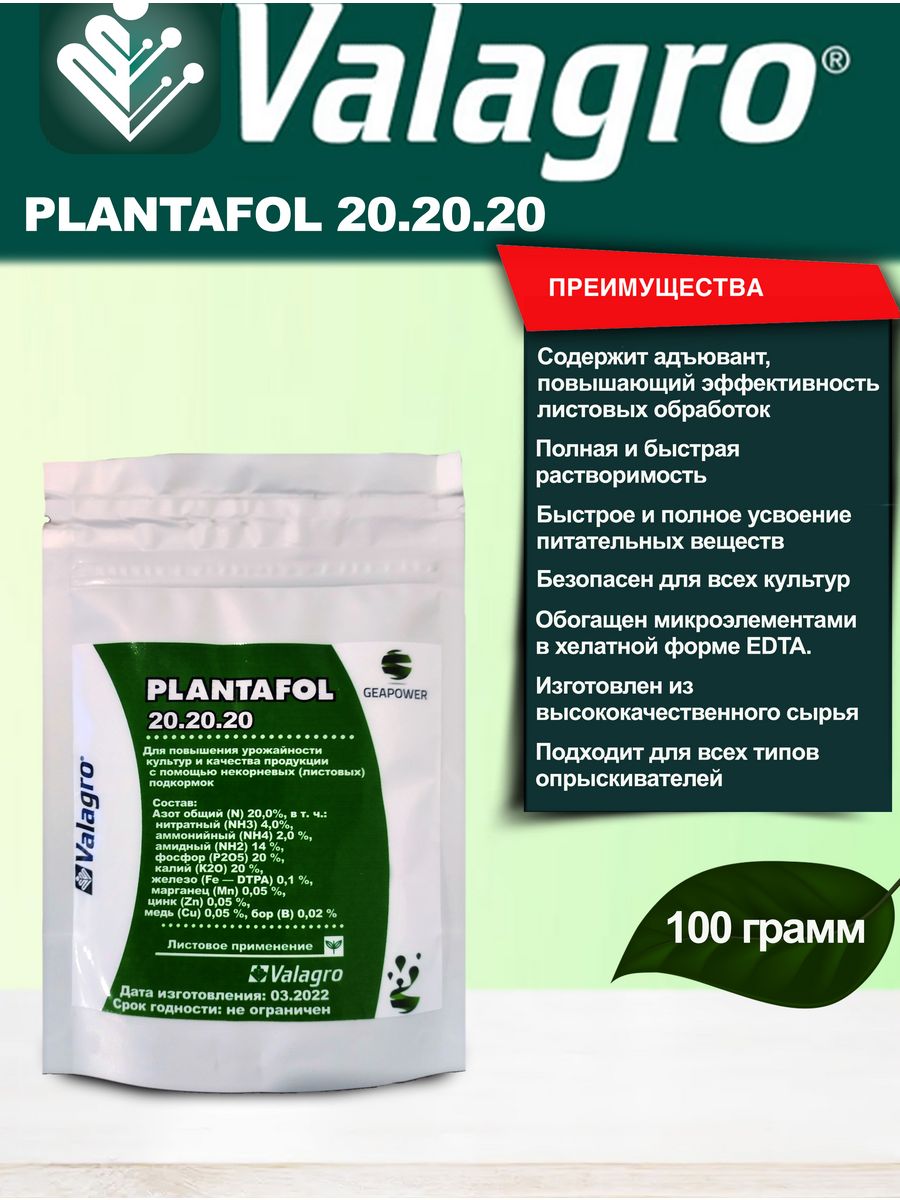 Valagro plantafol 20.20 20. Плантафол 20 20 20.