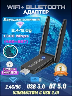 Двухдиапазонный usb wifi адаптер 5G 2.4G 1300Mbps bluetooth NRSi 158263733 купить за 1 008 ₽ в интернет-магазине Wildberries