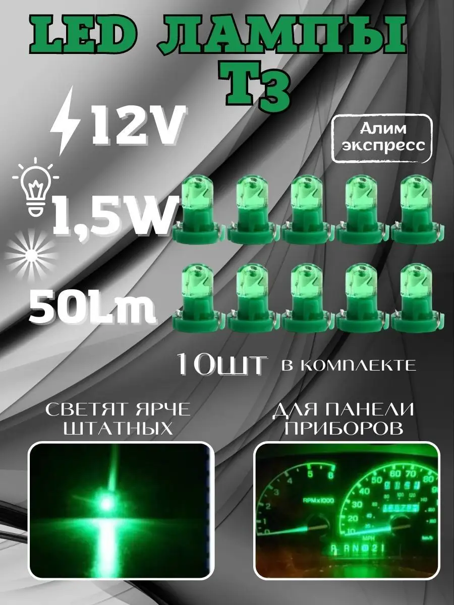 Подсветка приборной панели салона в машину LED лампа Т3 Алим экспресс  158263994 купить за 437 ₽ в интернет-магазине Wildberries