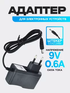 Зарядное устройство 9B/0.6A 5.5х2.1 для электронных весов РОВЛАКС 158264413 купить за 418 ₽ в интернет-магазине Wildberries