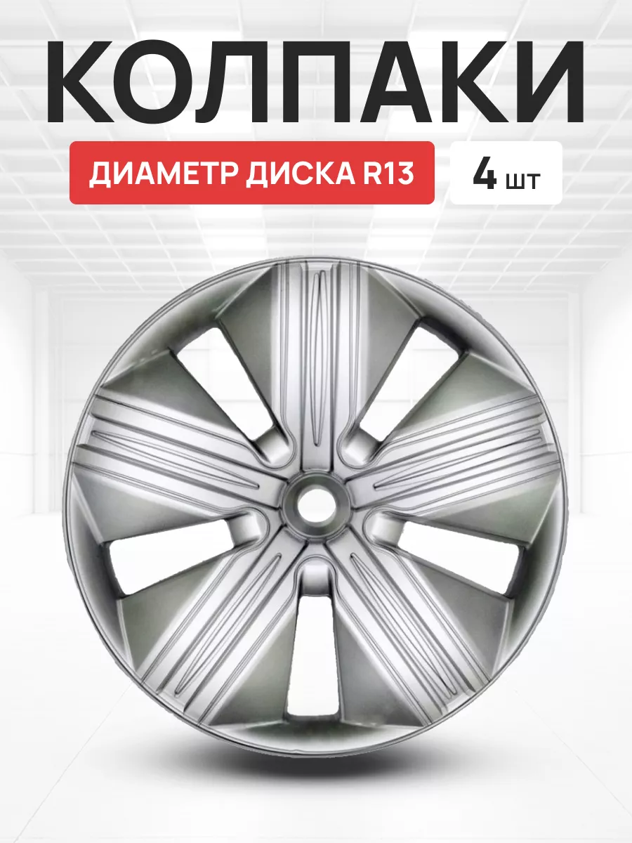 Колпаки на колеса авто Бра R13 4 шт Авто-Олга 158264983 купить в интернет- магазине Wildberries