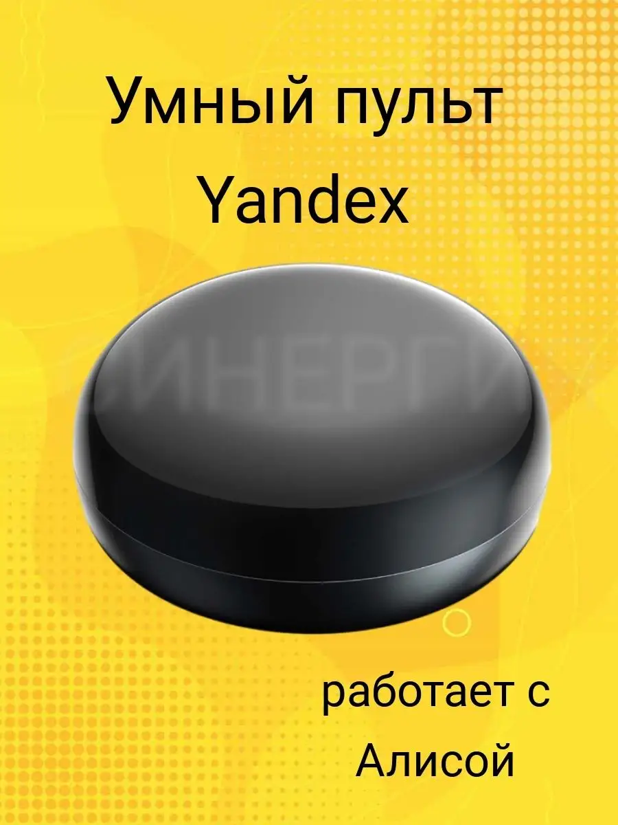 Пульт Яндекс Алиса Купить Обзор