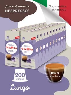 Кофе в капсулах Lungo, Nespresso Classic, 200 шт Gimoka 158265455 купить за 2 527 ₽ в интернет-магазине Wildberries