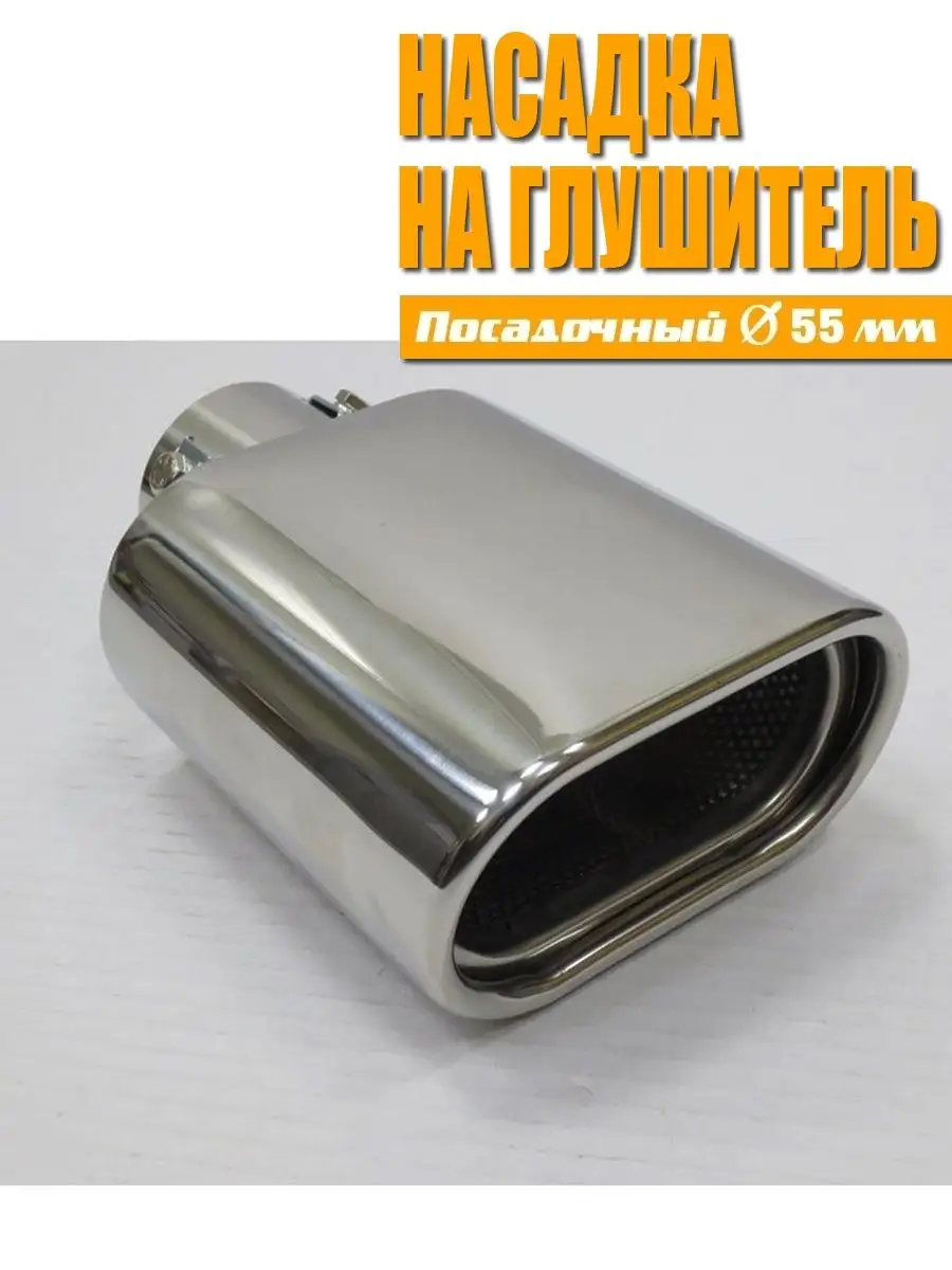 Насадка на глушитель. Нержавеющая сталь D=55