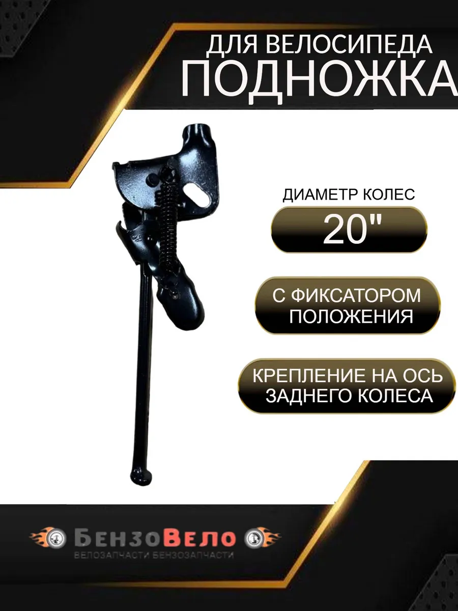 Подножка для велосипеда боковая 20 "