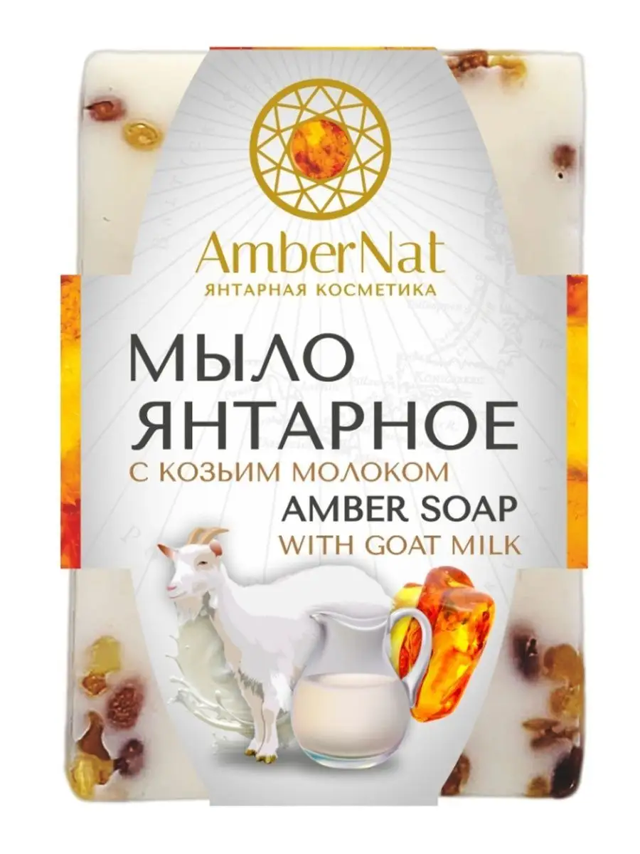 Янтарное мыло с козьим молоком Ambernat 158267208 купить за 320 ₽ в  интернет-магазине Wildberries