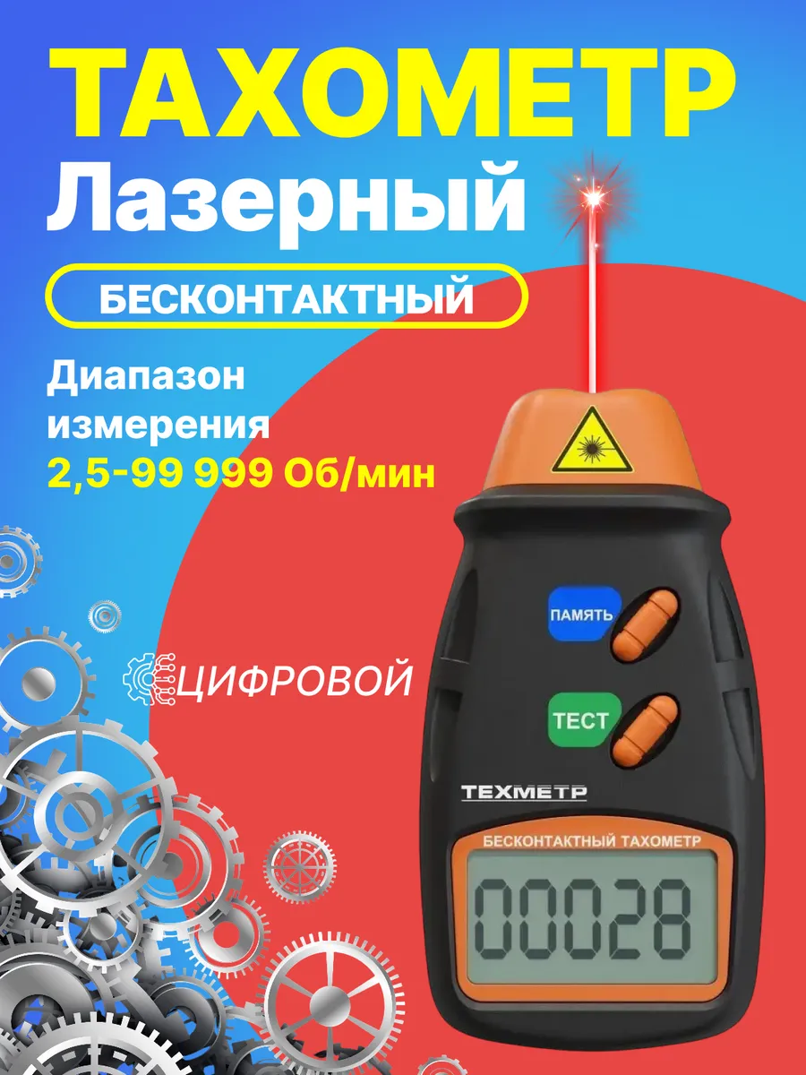 Тахометр лазерный цифровой бесконтактный