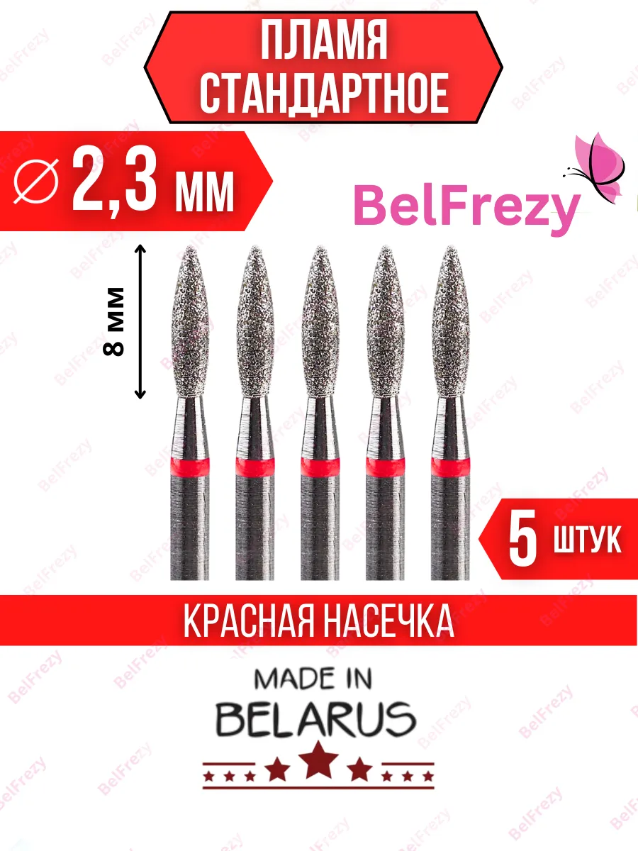 Фрезы для маникюра и педикюра пламя острое, 5 шт.