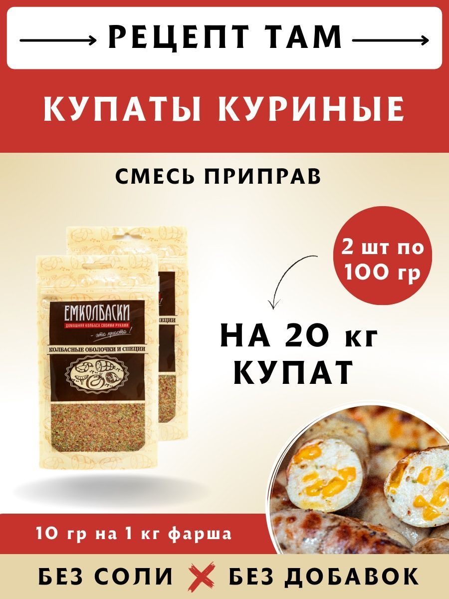 Купаты Куриные набор специй 200гр. ЕмКолбаски 158268748 купить за 603 ₽ в  интернет-магазине Wildberries