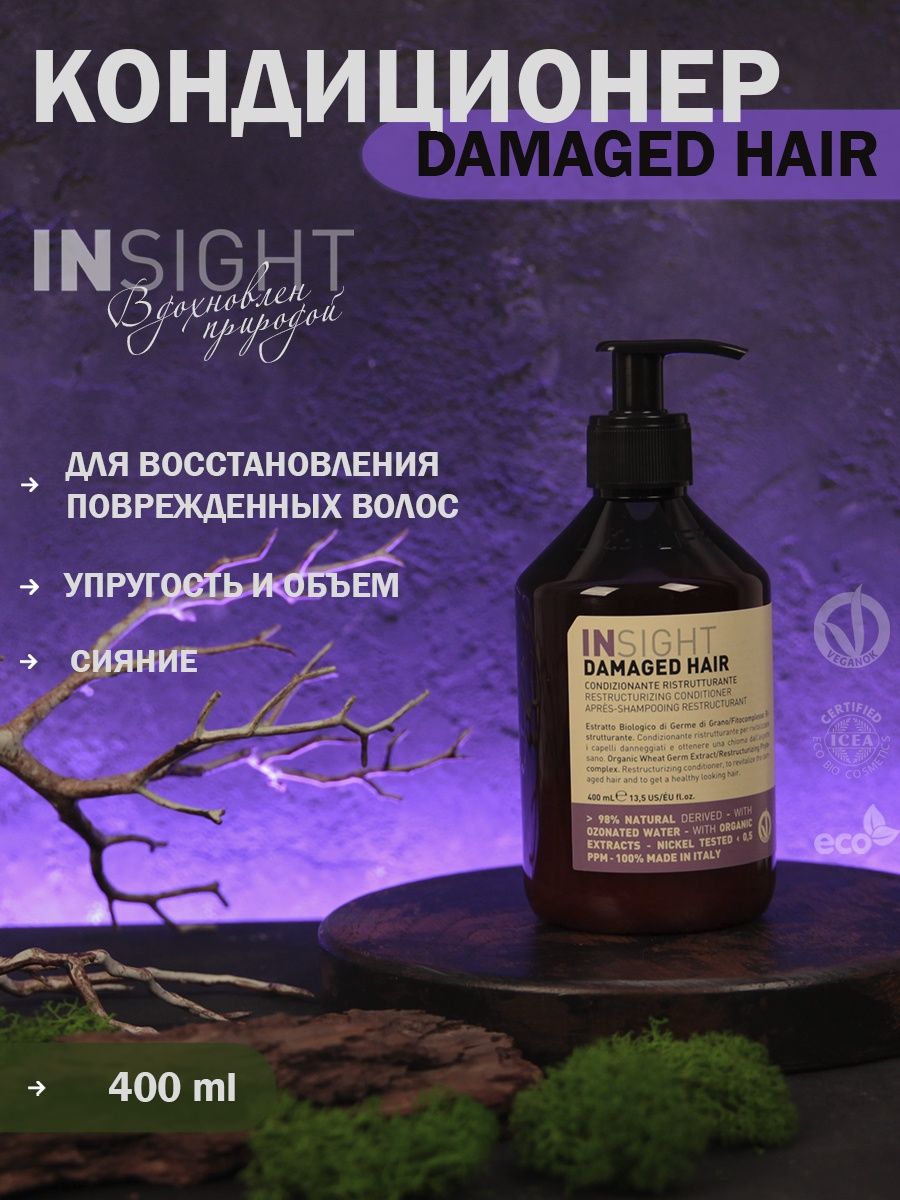 Инсайт кондиционер. Набор Damaged hair Insight. Insight шампунь Damaged hair Restructurizing восстанавливающий для поврежденных волос. Damaged hair Travel Box (шампунь, кондиционер, гель для тела) 3*100мл. Маска для волос Damage отзывы.